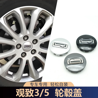 适用于观致3/5/5s/7轮毂盖帽装饰盖铝圈盖车轮盖标志轮胎改装配件