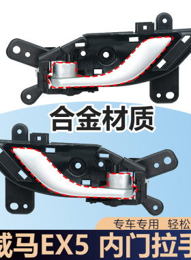 适用于威马车门内拉手EX5车门内把手内扣手内开门把手主副驾车门