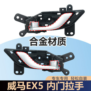 适用于威马车门内拉手EX5车门内把手内扣手内开门把手主副驾车门