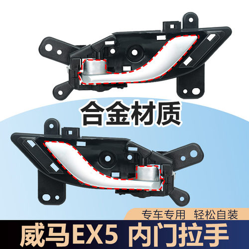 适用于威马车门内拉手EX5车门内把手内扣手内开门把手主副驾车门