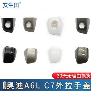 车门外拉手门把手盖板 主驾驶钥匙小盖子 C7车门拉手盖 适奥迪A6L