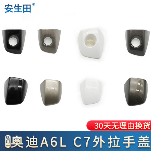 适奥迪A6L C7车门拉手盖 车门外拉手门把手盖板 主驾驶钥匙小盖子