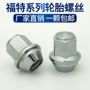 适用福特轮胎螺丝蒙迪欧福克斯翼搏翼虎福睿斯嘉年华螺母帽撼路者