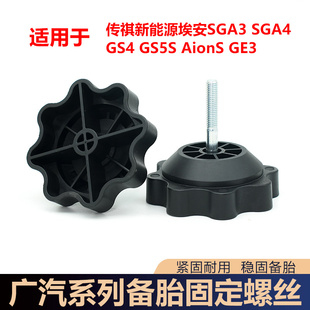 适用于广汽传祺新能源埃安YSVS GS4 GE3备胎固定螺丝螺栓 GA3