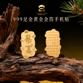 故宫文创999足金黄金金箔手机贴纸马年本命年转运贴生日礼物新年