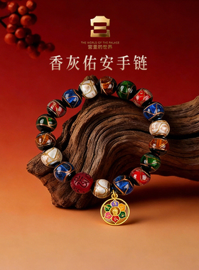 宫里的世界故宫文创香灰佑安手串饰品手链礼盒装送朋友生日礼物