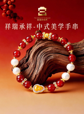宫里的世界故宫文创古风祥瑞承祥中式美学手串送妈妈女友生日礼物