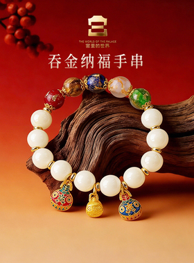 宫里的世界故宫文创吞金纳福琉璃香灰瓷手串女生节日礼物新年转运