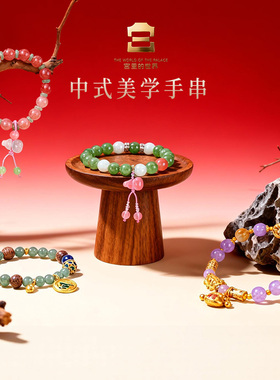 宫里的世界中式美学手串高级感创意饰品送朋友亲人生日礼物