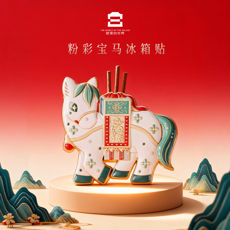 故宫文创粉彩宝马冰箱贴伴手礼
