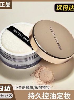 完美日记金色散粉定妆粉饼持久控油防水不脱妆小金盖蜜粉平价正品