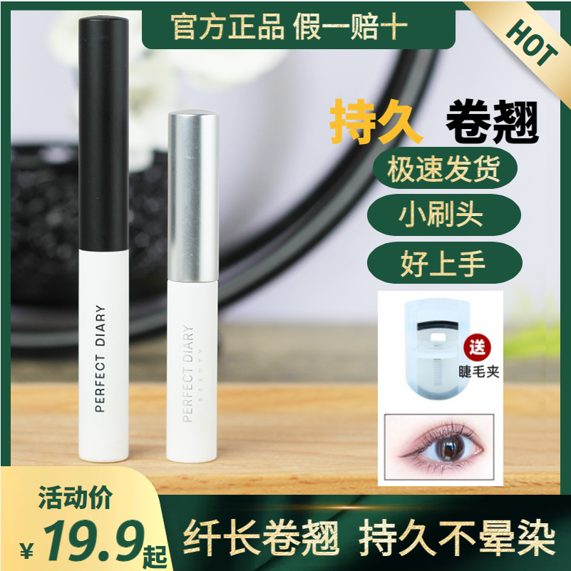 完美日记睫毛膏女防水纤长卷翘