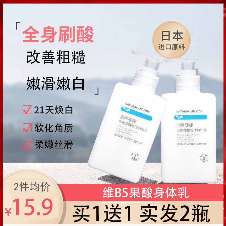 自然旋律果酸身体乳女夏烟酰胺香味持久保湿男士旗舰店官网正品