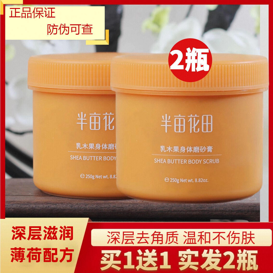半亩花田乳木果磨砂膏身体保湿全身去角质男女鸡皮疙瘩毛囊身体乳