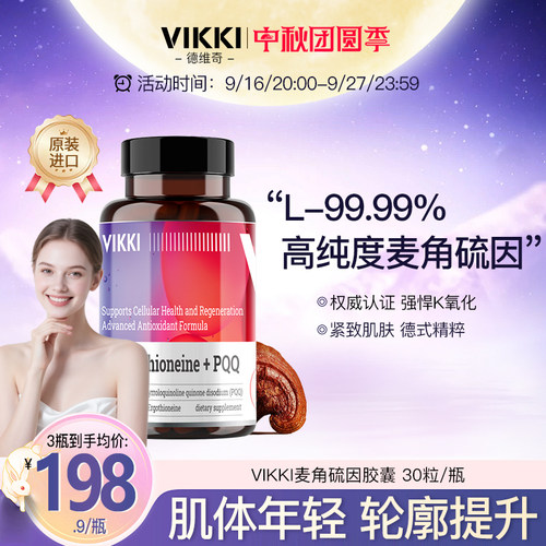 VIKKI德维奇麦角硫因pqq精华线粒体胶囊抗时光衰老口服美容胶囊