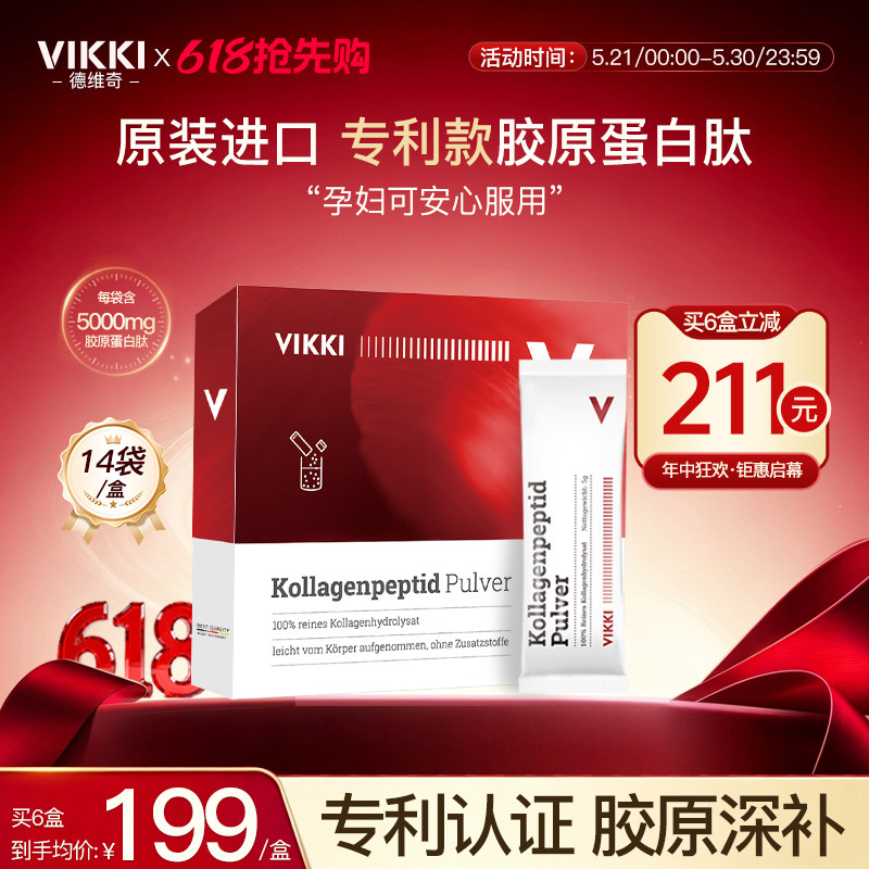 VIKKI德国原装进口胶原蛋白肽粉官方旗舰店正品美颜孕妇液态饮