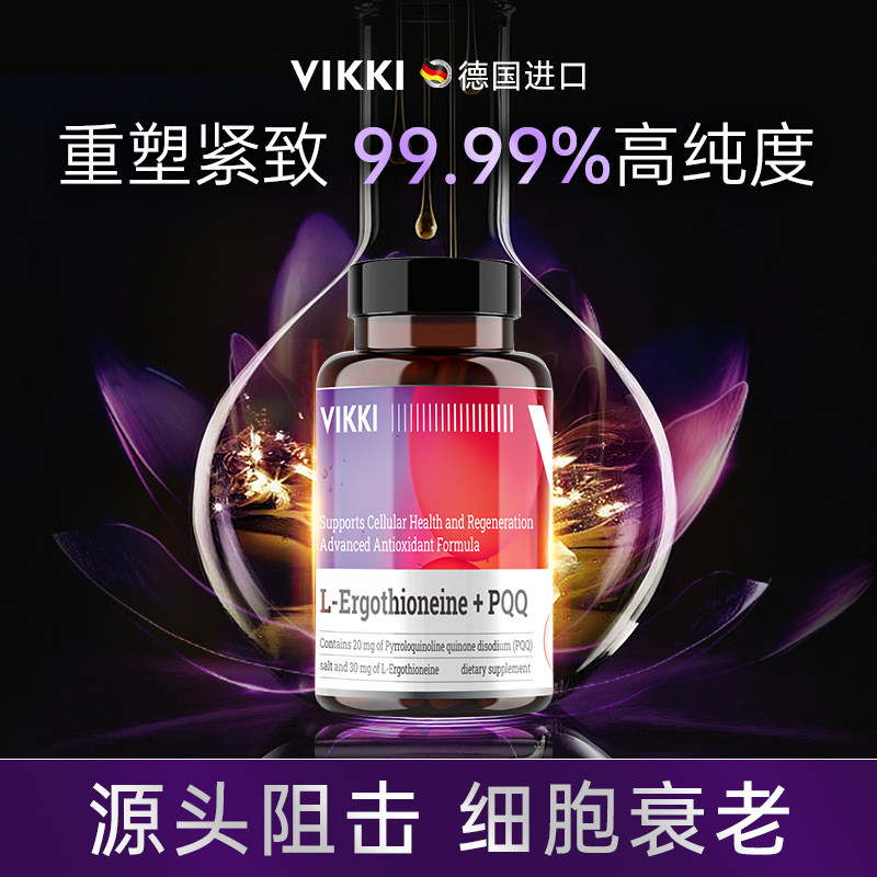 VIKKI德维奇麦角硫因PQQEGT/麦角硫因