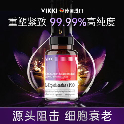 VIKKI德维奇麦角硫因PQQ胶囊原装进口高纯度高含量精华抗时光衰老