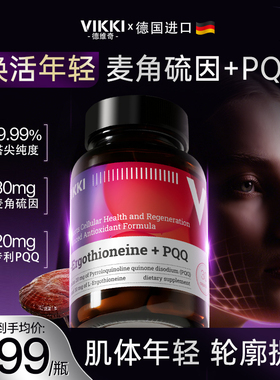 VIKKI德维奇麦角硫因pqq精华线粒体胶囊抗时光衰老口服美容胶囊