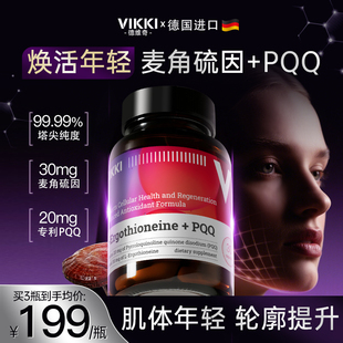 VIKKI德维奇麦角硫因pqq精华线粒体胶囊抗时光衰老口服美容胶囊