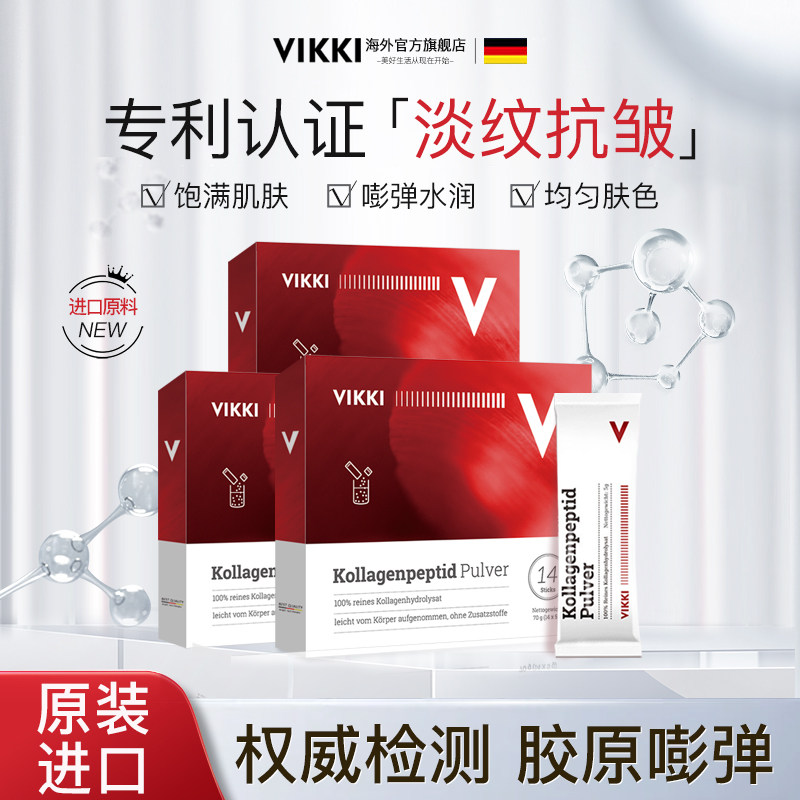 VIKKI水解胶原蛋白肽粉小分子胶原精华液提拉紧致口服非液态饮