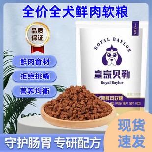 皇家贝勒超软狗粮专用小型犬老年犬全阶段肉粮软粮泰迪多美全犬种