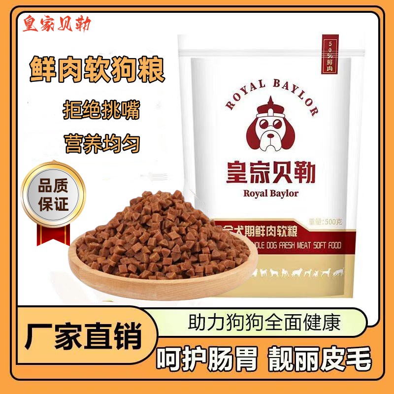 皇家贝勒鲜肉软狗粮专用幼犬成犬小型犬专用粮天然粮靓毛祛便臭包