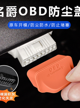 适用于名爵系列OBD接口防尘保护盖名爵MG5/MG7/ES5/MG6/ONE/MG4