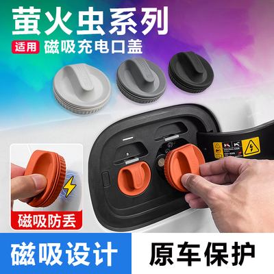 蔚来firefly萤火虫充电口保护盖磁吸附防尘防水充电口防护遮挡