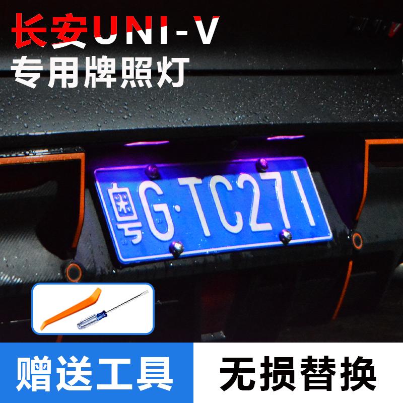 适用于长安UNI-V 23/24/25款逸动牌照灯改装专用LED车牌灯牌照灯