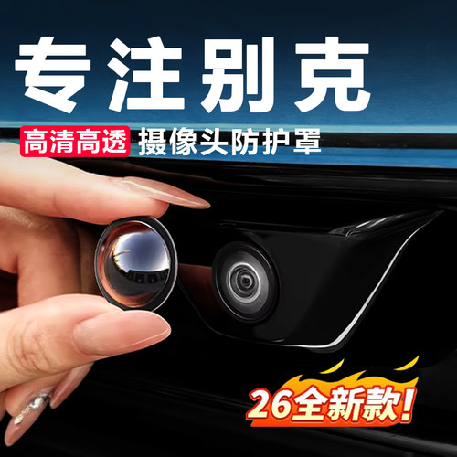 【别克全系摄像头保护罩】