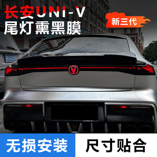 适用三代22-25款长安univ专用尾灯膜改装后大灯熏黑装饰贴膜汽车