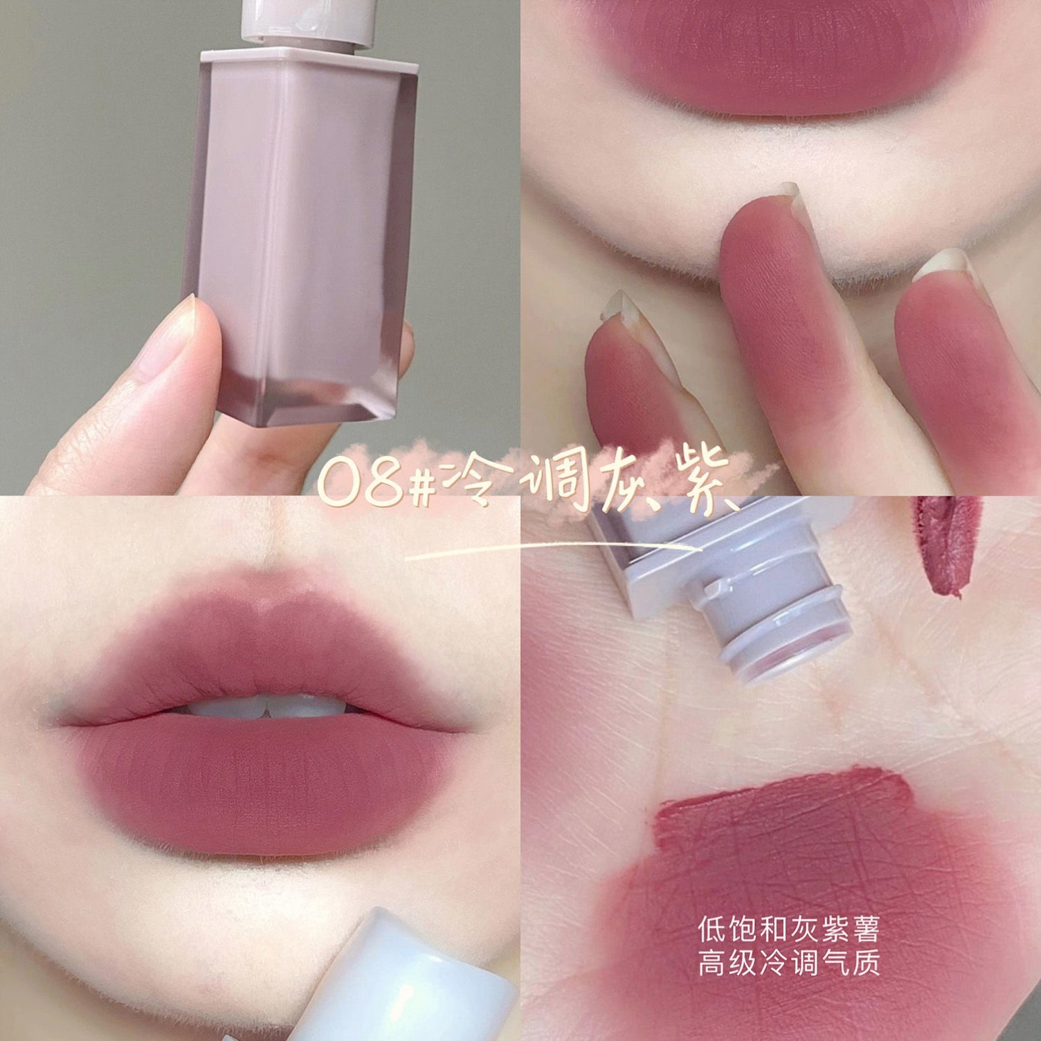 低饱和灰紫色素颜显白唇釉清冷感芋泥玫瑰口红哑光烟灰粉唇泥小众