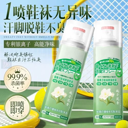 鞋子除臭喷雾剂银离子杀菌除菌去异味运动鞋鞋袜鞋柜防臭喷鞋神器
