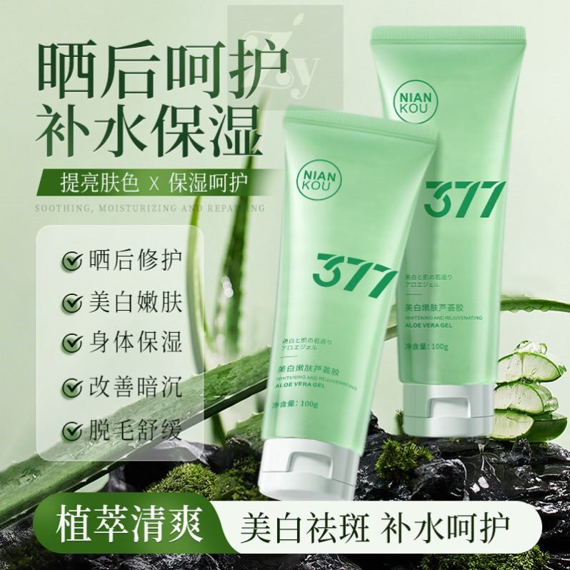 377美白嫩肤芦荟胶提亮淡斑晒后修护收缩毛孔芦荟凝补水保湿1