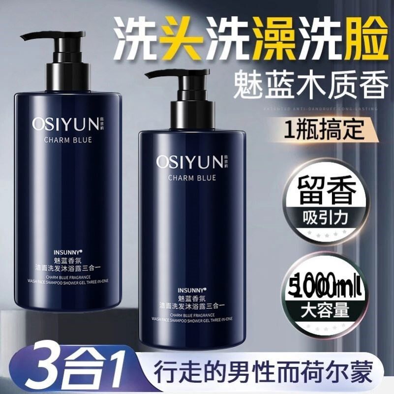 香水沐浴露男士蔚蓝洗头洗澡洗脸三合一洗发水洗面奶二合一