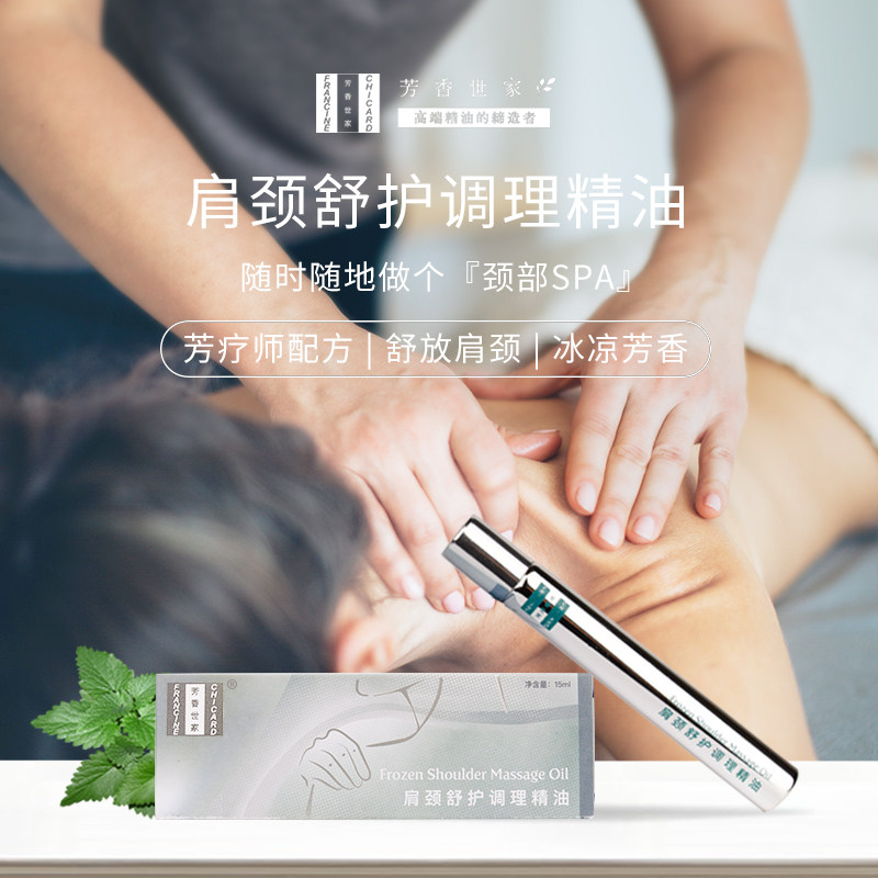 芳香世家肩颈按摩滚珠精油