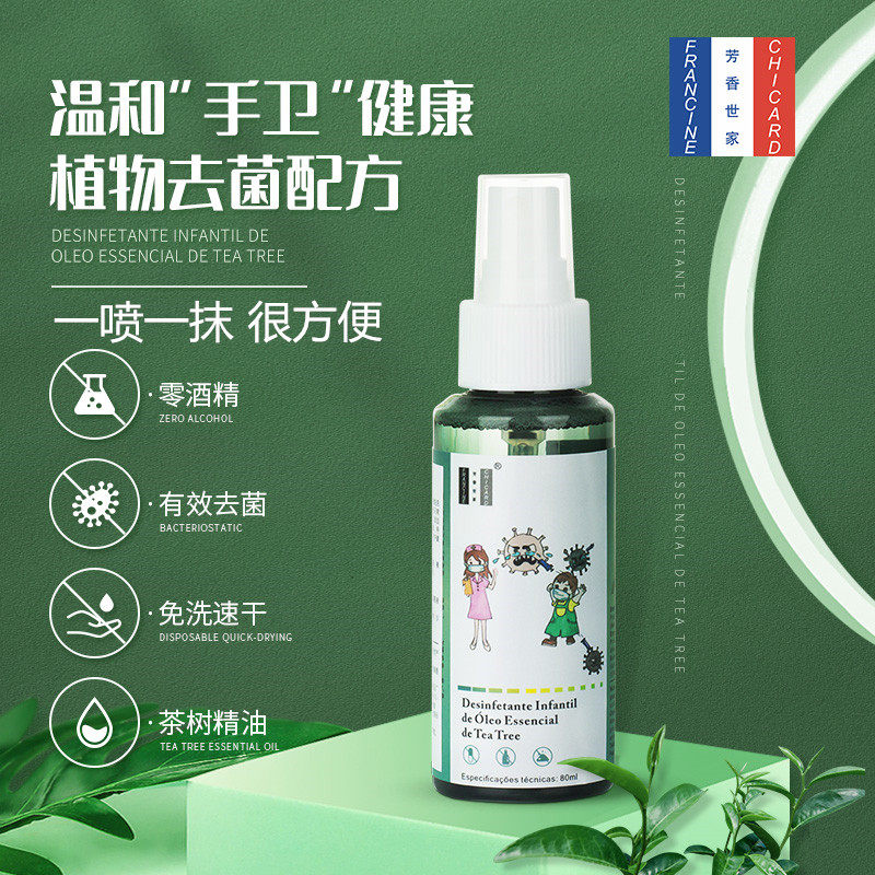 芳香世家儿童茶树精油免洗消毒液便携式抑菌植物精油喷雾80ml