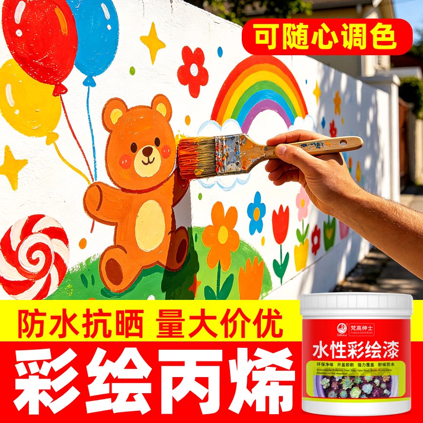 墙面专用彩绘丙烯【品质优选】