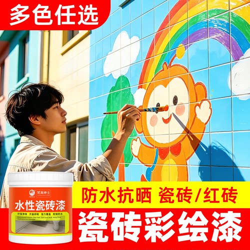瓷砖彩绘改色专用漆【品质优选】