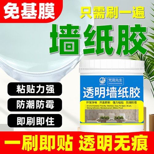 【免基膜/仅刷一遍】强力墙纸胶