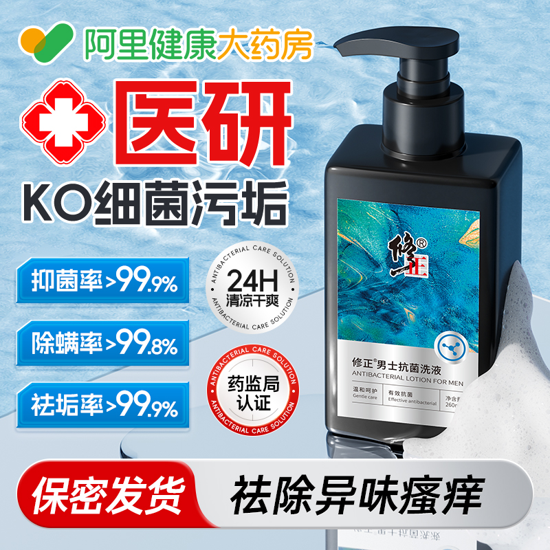 修正男士抗菌洗液男性私处护理清洗专用神器