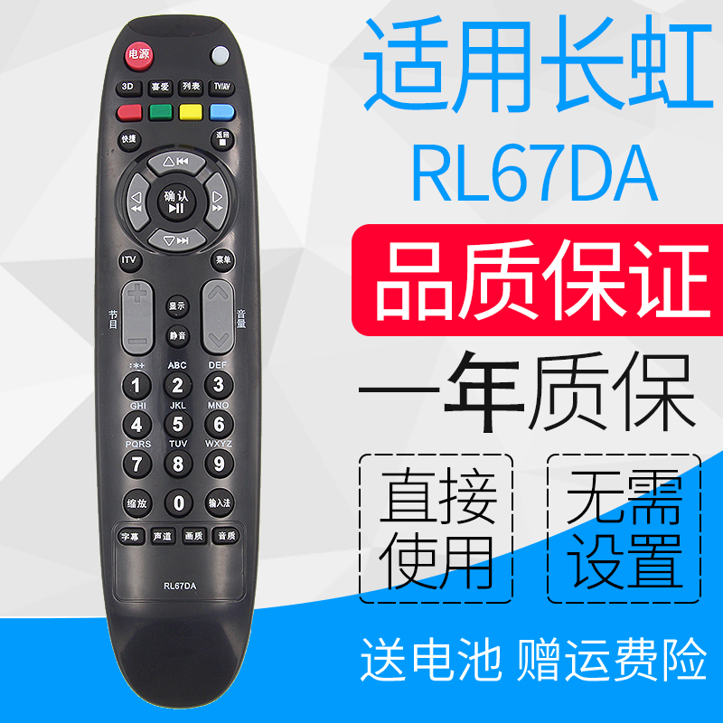 适用长虹电视遥控器RL67DA 3DTV55860i 3DTV46860i iTV37650X