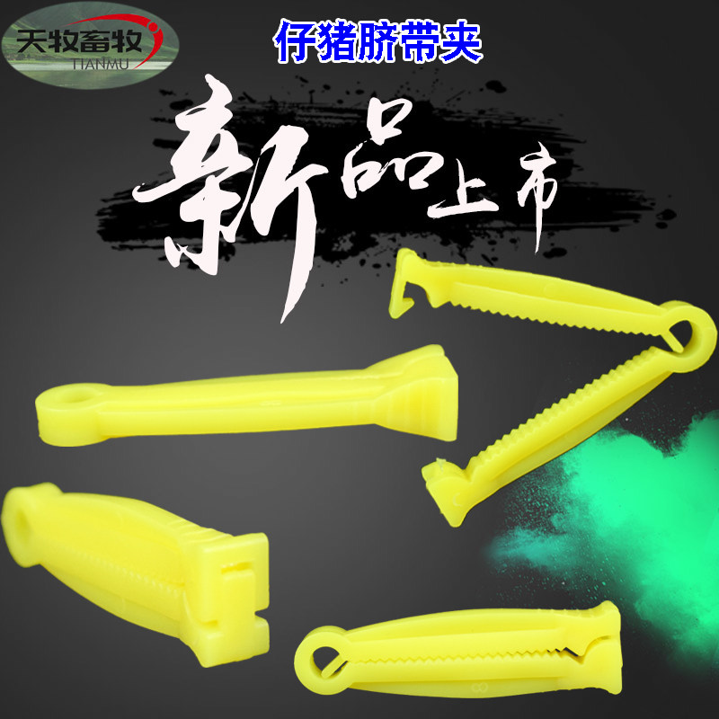 小猪用脐带夹仔猪护脐带猪用猪剪断齐断脐扣养猪设备兽用仔猪夹子