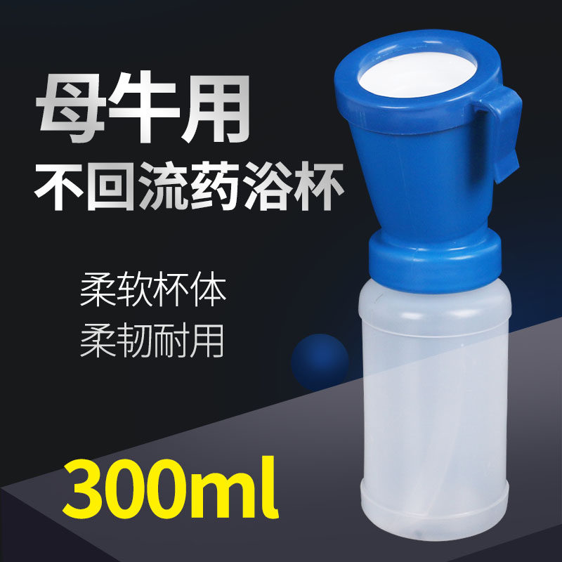 奶牛用药浴杯乳头清洗消毒杯300ml不回流 奶牛养殖用品畜牧清洗杯