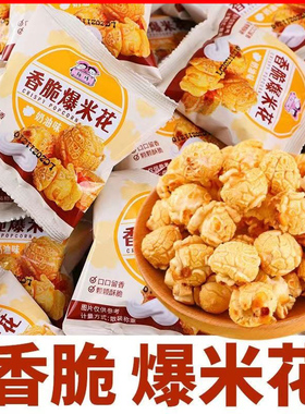 速食香爆米花美式球形奶油味玉米花膨化薯片宿舍追剧小零食苞谷花