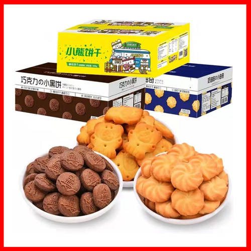 小熊饼干奶油小曲奇巧克力小黑饼
