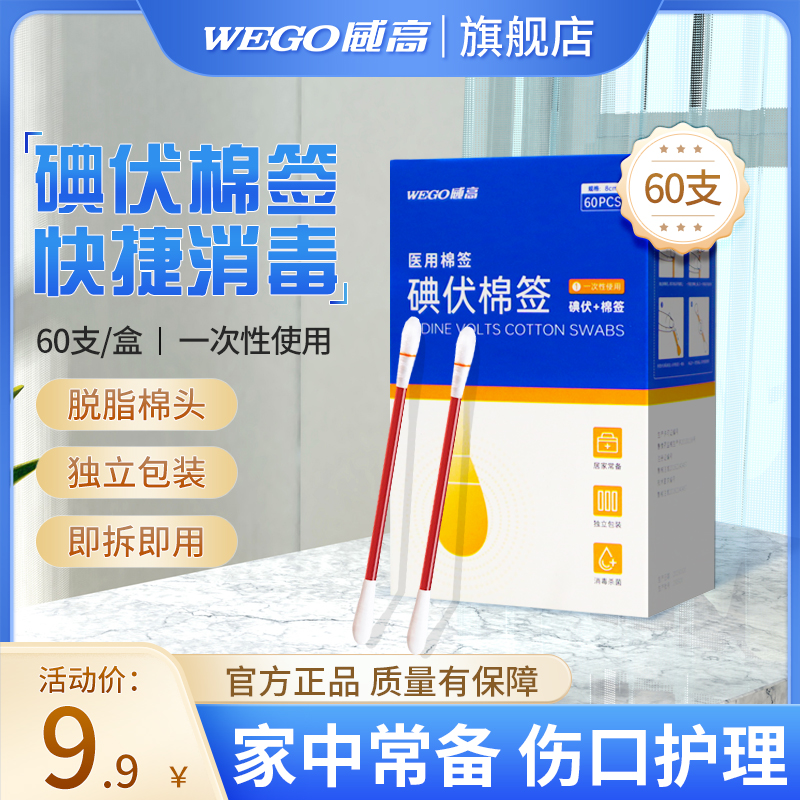 威高碘伏棉签碘伏棉棒棉签一次性使用 医疗器械 棉签棉球（器械） 原图主图