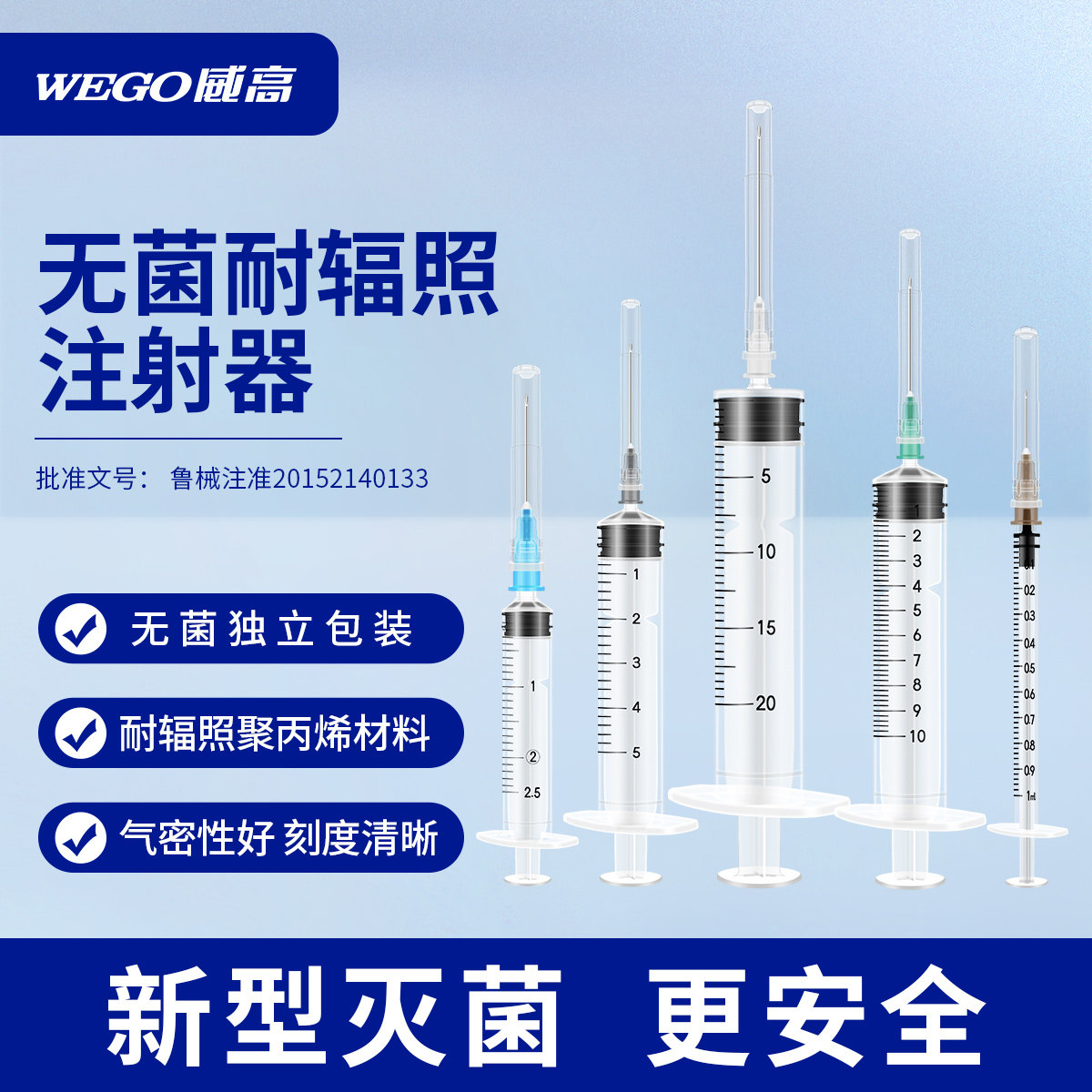威高一次性使用无菌注射器带针医用辐照灭菌独立包装耐辐照聚丙烯
