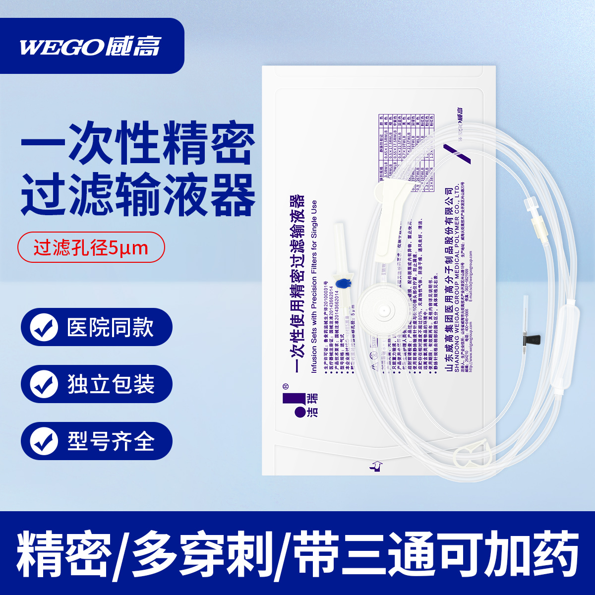 威高洁瑞一次性使用精密过滤输液器5.5/7号针头软管静脉点滴医用-封面